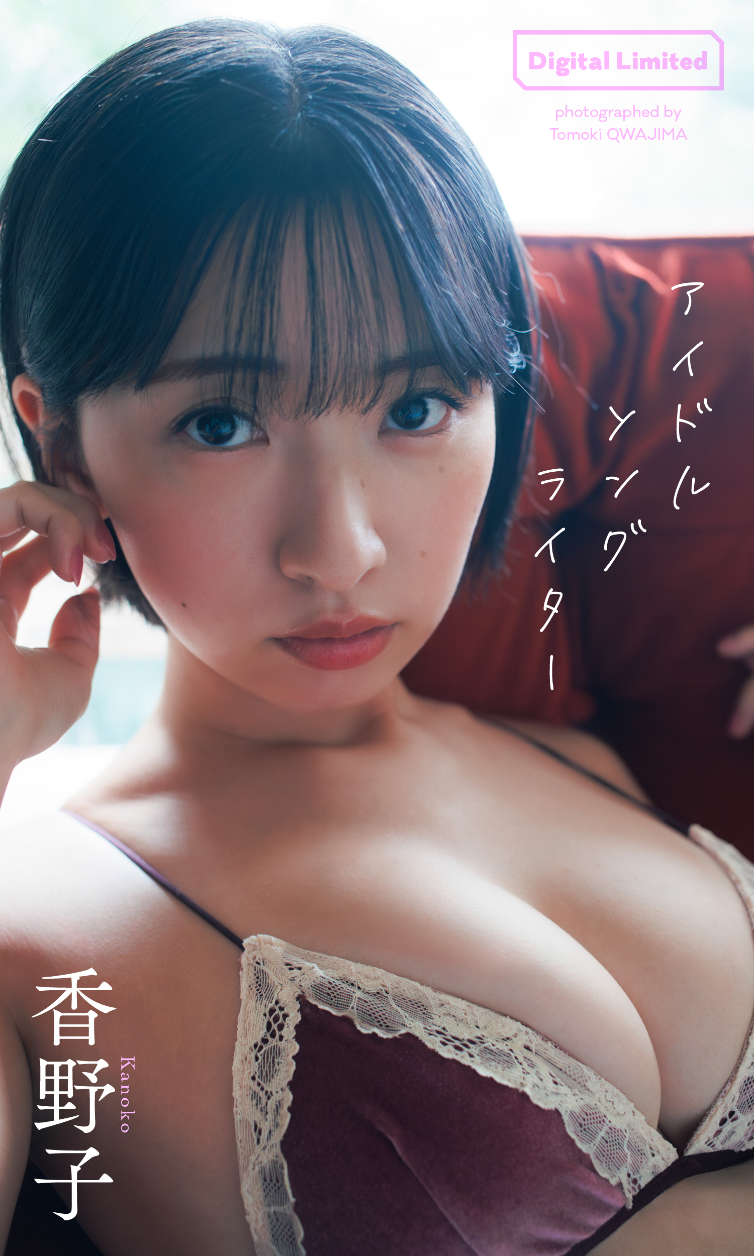 【デジタル限定】香野子写真集「アイドルソングライター」