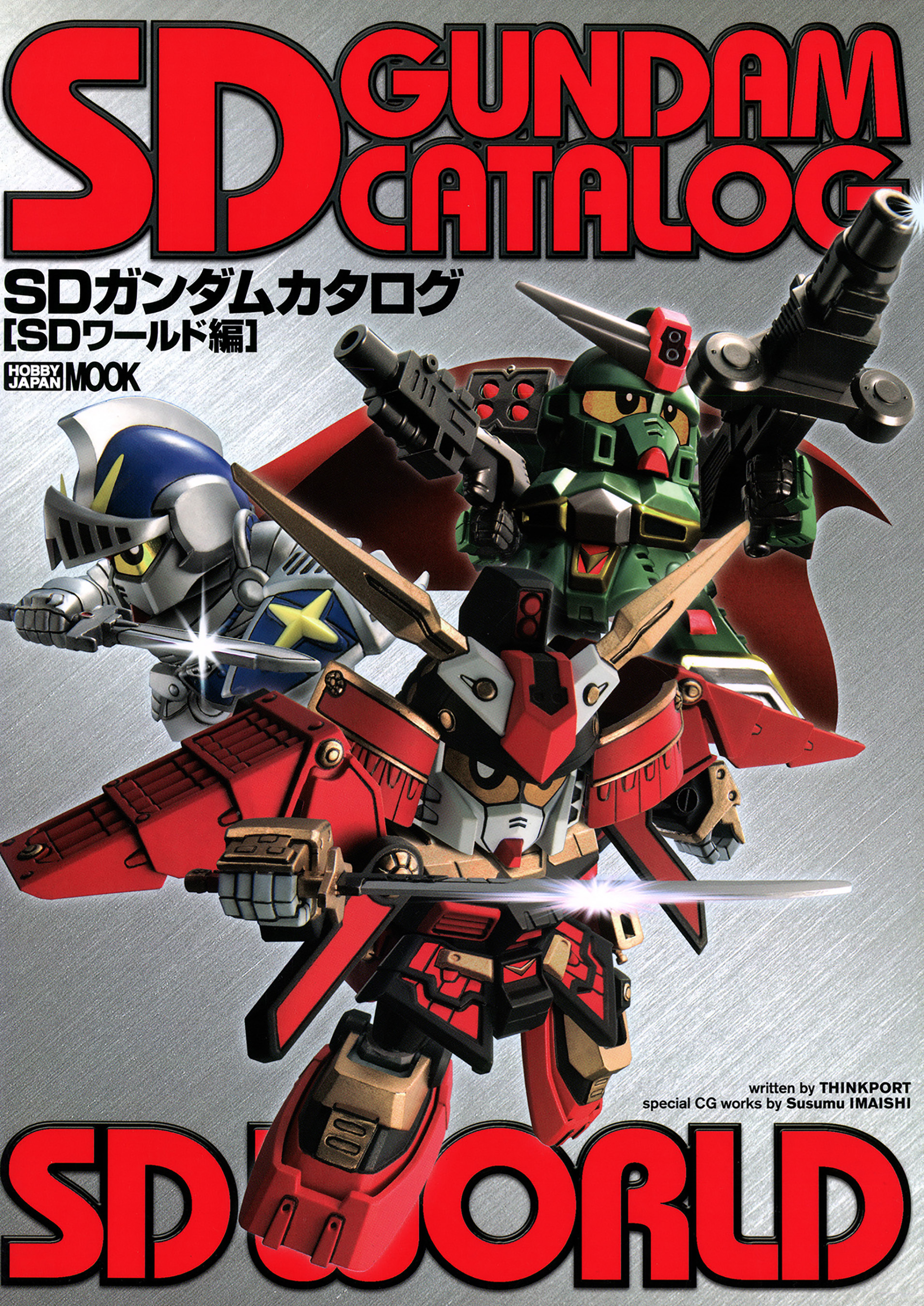 SDガンダムカタログ【SDワールド編】
