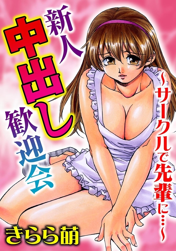 新人中出し歓迎会～サークルで先輩に…～