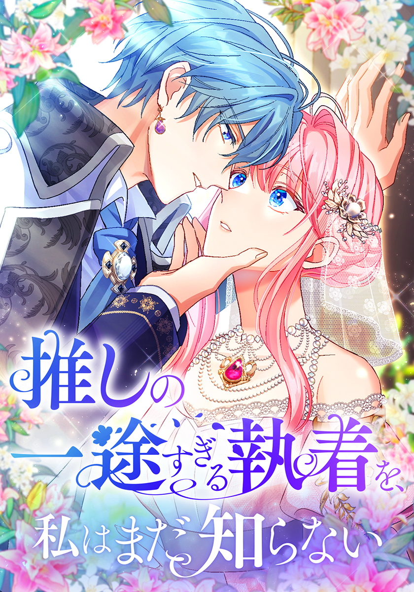 推しの一途すぎる執着を、私はまだ知らない【タテヨミ】　2巻