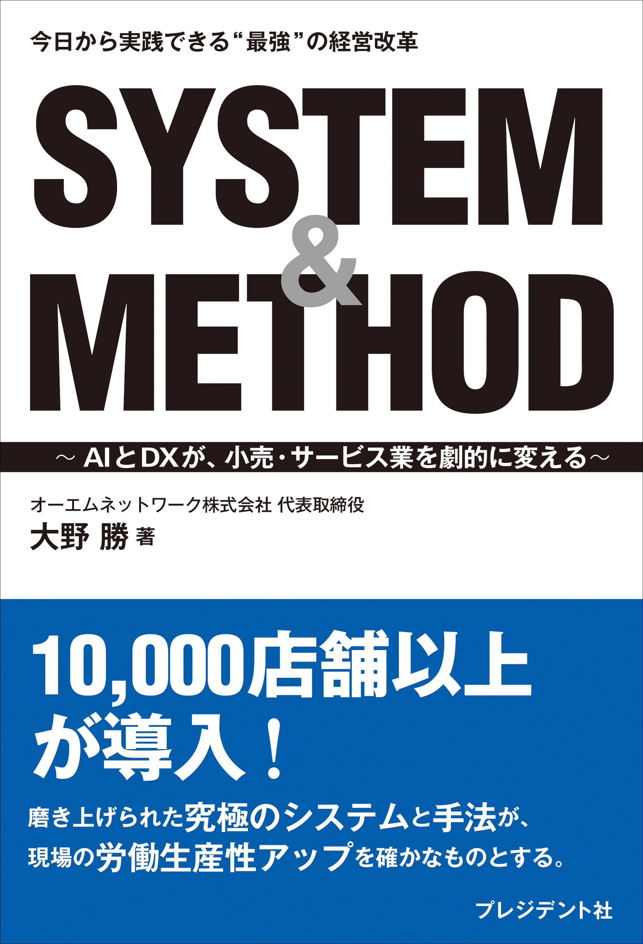 SYSTEM&METHOD――AIとDXが、小売・サービス業を劇的に変える