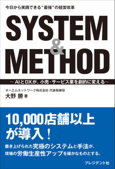 SYSTEM&METHOD――AIとDXが、小売・サービス業を劇的に変える