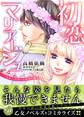 【期間限定 試し読み増量版 閲覧期限2026年8月31日】初恋マリアージュ~忘れじの想いと約束の騎士~