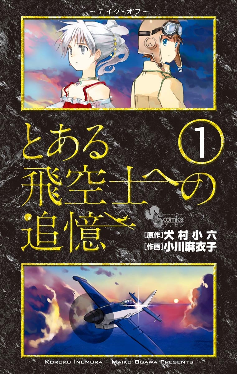 【期間限定　無料お試し版　閲覧期限2026年8月23日】とある飛空士への追憶　1
