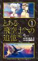【期間限定 無料お試し版 閲覧期限2026年8月23日】とある飛空士への追憶 1