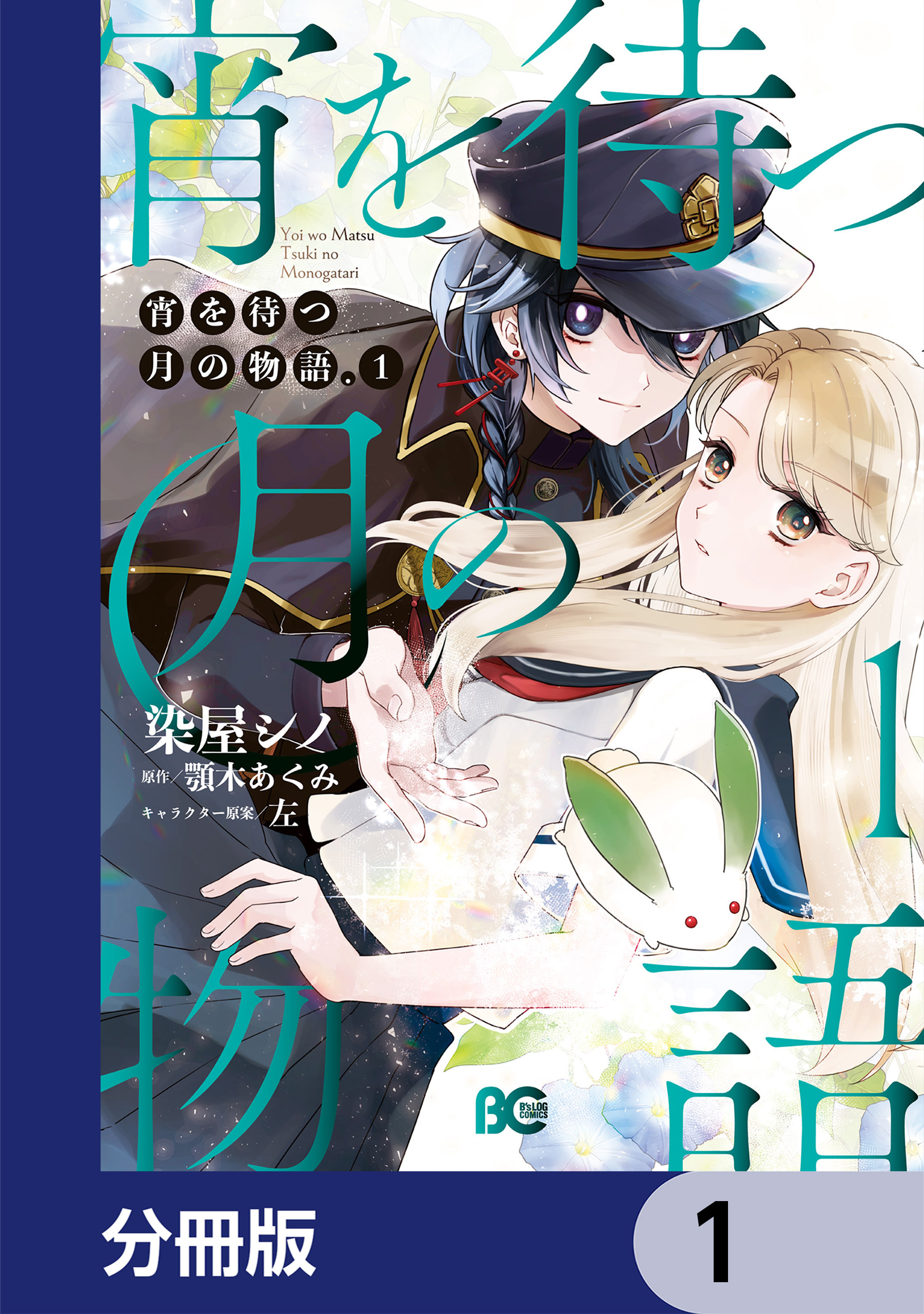 宵を待つ月の物語【分冊版】　1