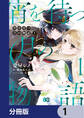 宵を待つ月の物語【分冊版】 1