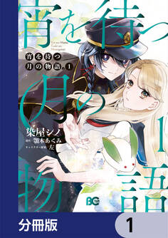 宵を待つ月の物語【分冊版】 1