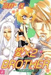 愛×2 BROTHER