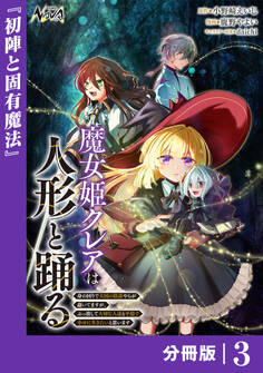 魔女姫クレアは人形と踊る【分冊版】