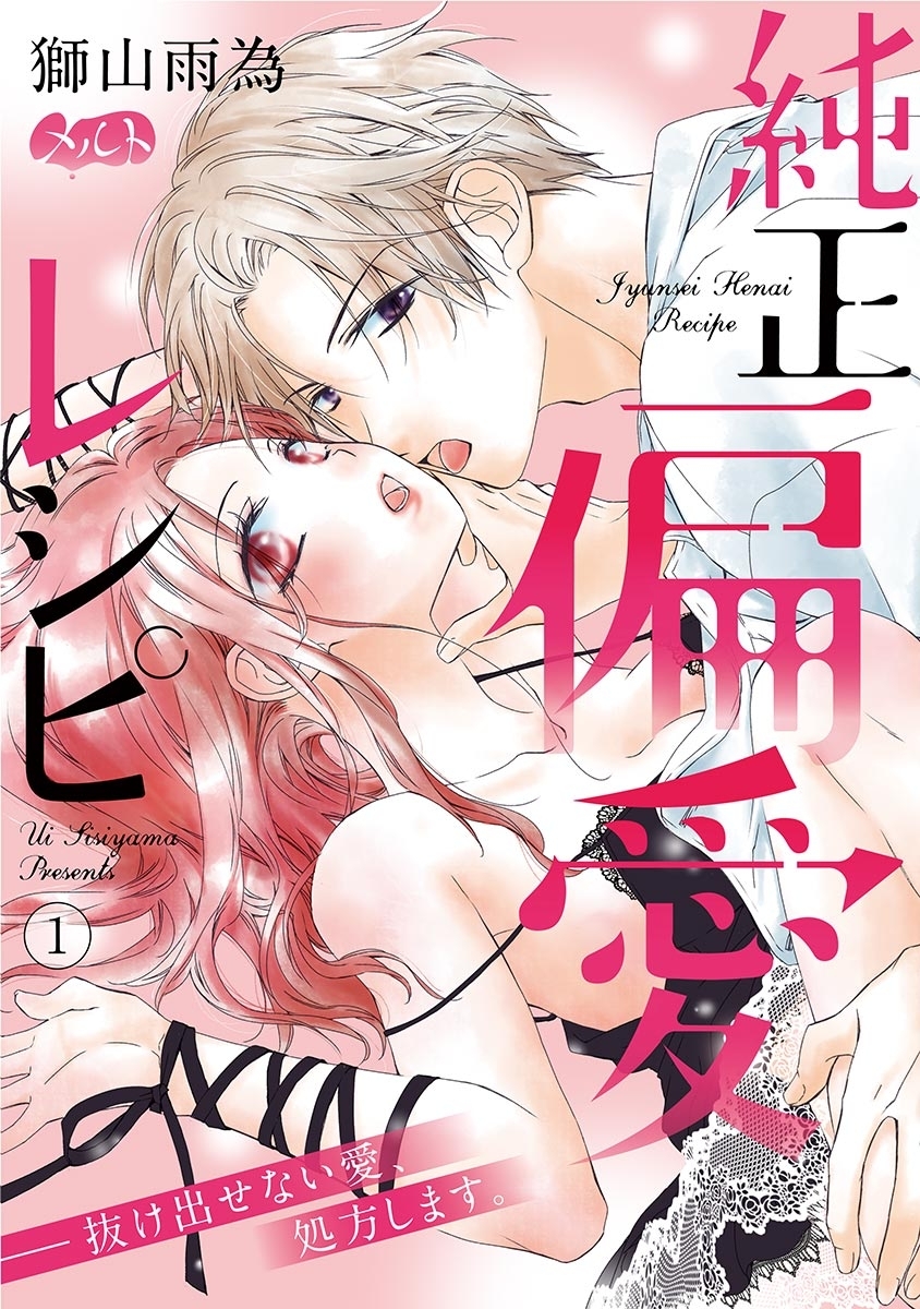 【期間限定　無料お試し版　閲覧期限2026年9月17日】純正偏愛レシピ　――抜け出せない愛、処方します。 1