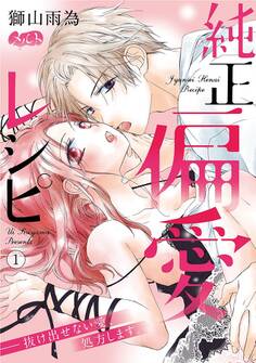【期間限定 無料お試し版 閲覧期限2026年9月17日】純正偏愛レシピ ――抜け出せない愛、処方します。 1