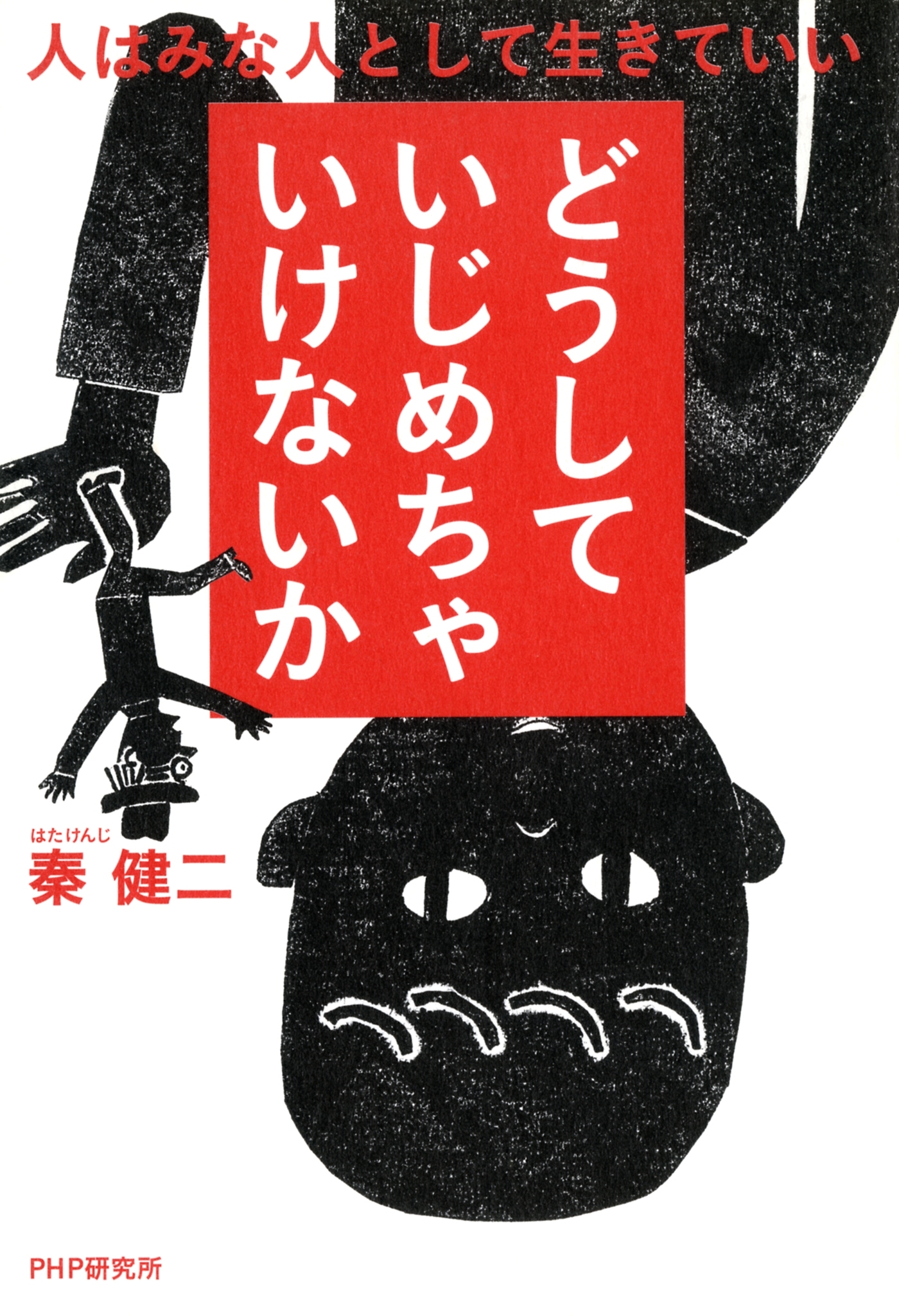 どうしていじめちゃいけないか