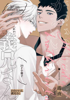 かわいいよ、義兄さん【単行本版(特典付き)】