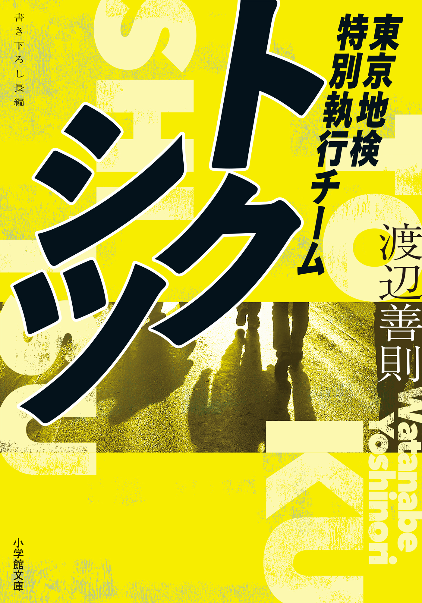 トクシツ　東京地検特別執行チーム
