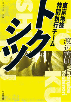 トクシツ 東京地検特別執行チーム