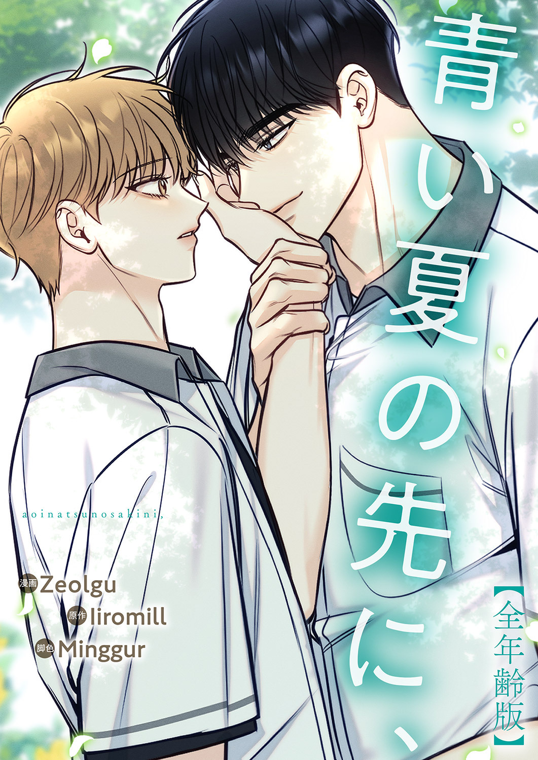 青い夏の先に、【全年齢版】８