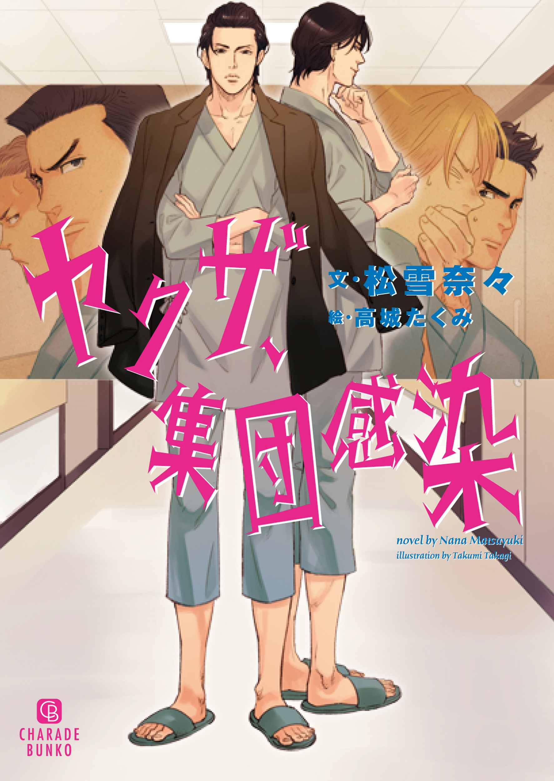 【期間限定　試し読み増量版】ヤクザ、集団感染【特別版】