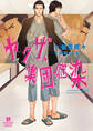【期間限定 試し読み増量版】ヤクザ、集団感染【特別版】