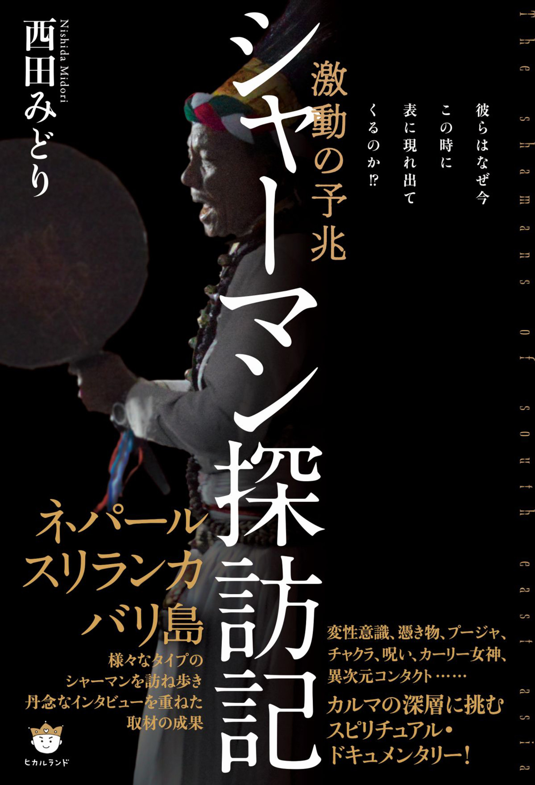 シャーマン探訪記