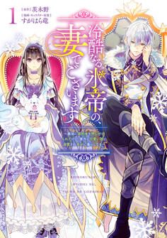 冷酷なる氷帝の、妻でございます ~義妹に婚約者を押し付けられたけど、意外と可愛い彼に溺愛され幸せに暮らしてる~【期間限定試し読み増量】 1