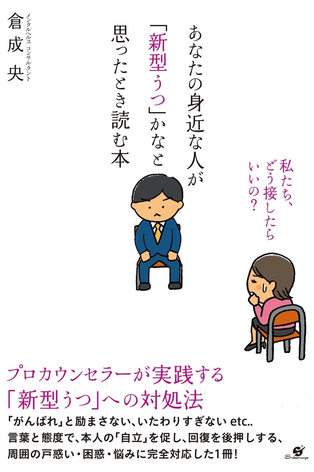 あなたの身近な人が「新型うつ」かなと思ったとき読む本