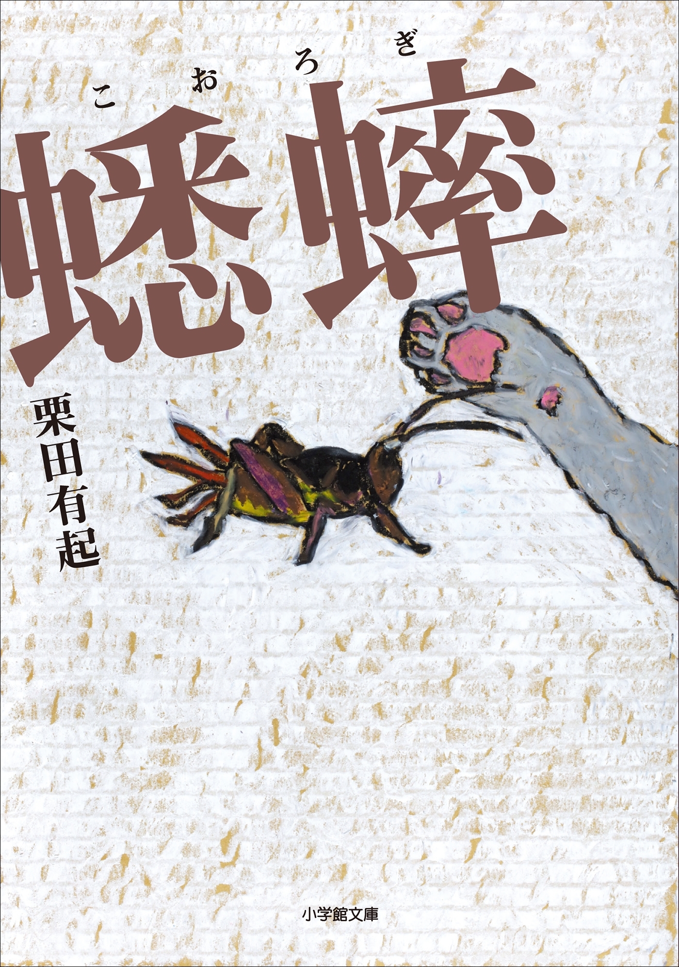 蟋蟀