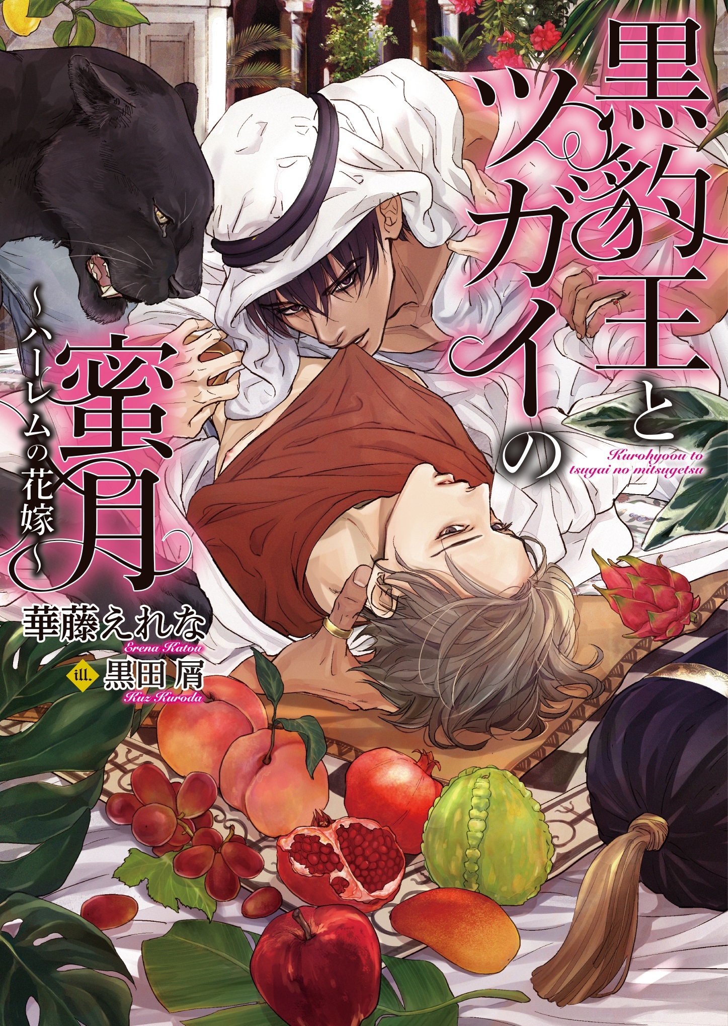 【期間限定　試し読み増量版】黒豹王とツガイの蜜月～ハーレムの花嫁～【イラスト入り】