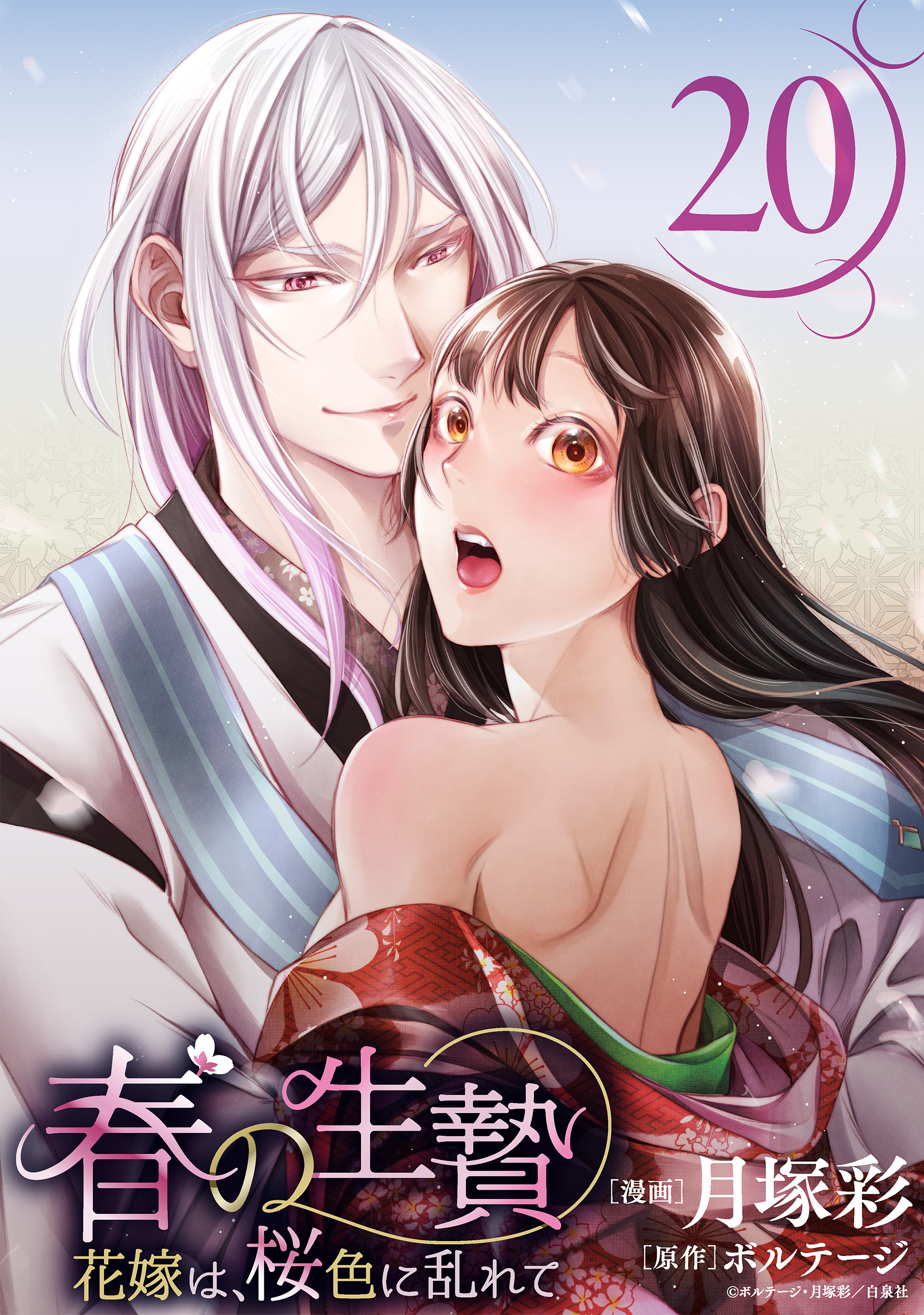 春の生贄～花嫁は、桜色に乱れて［ばら売り］第20話［黒蜜］