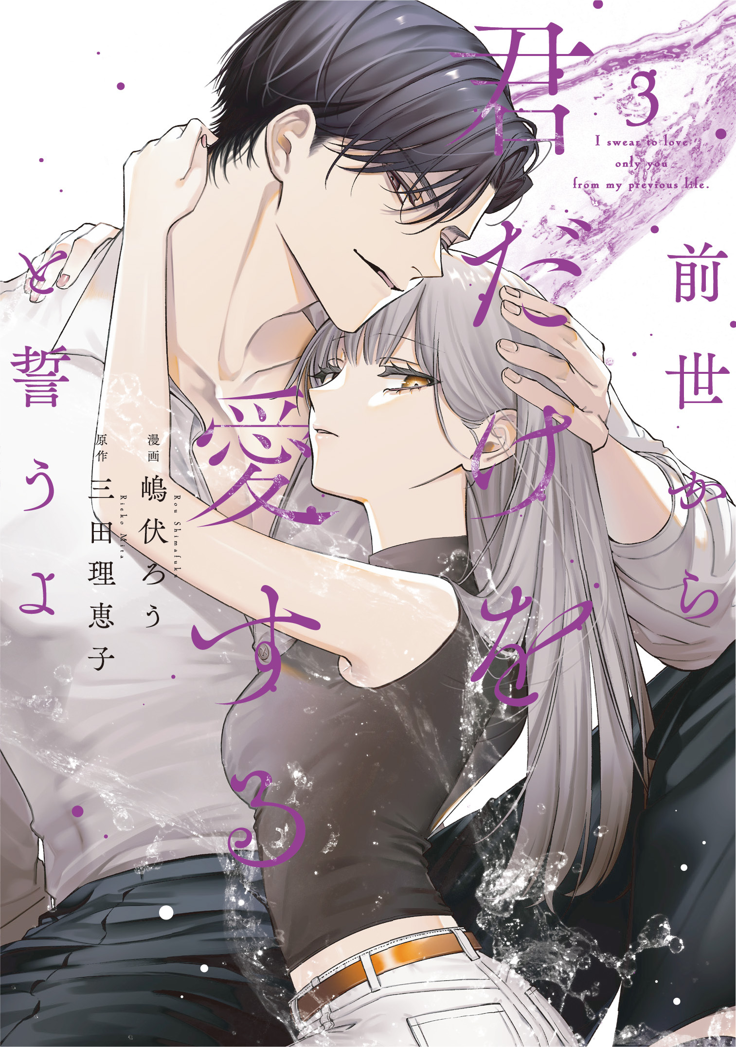 前世から君だけを愛すると誓うよ【単行本版】 3巻
