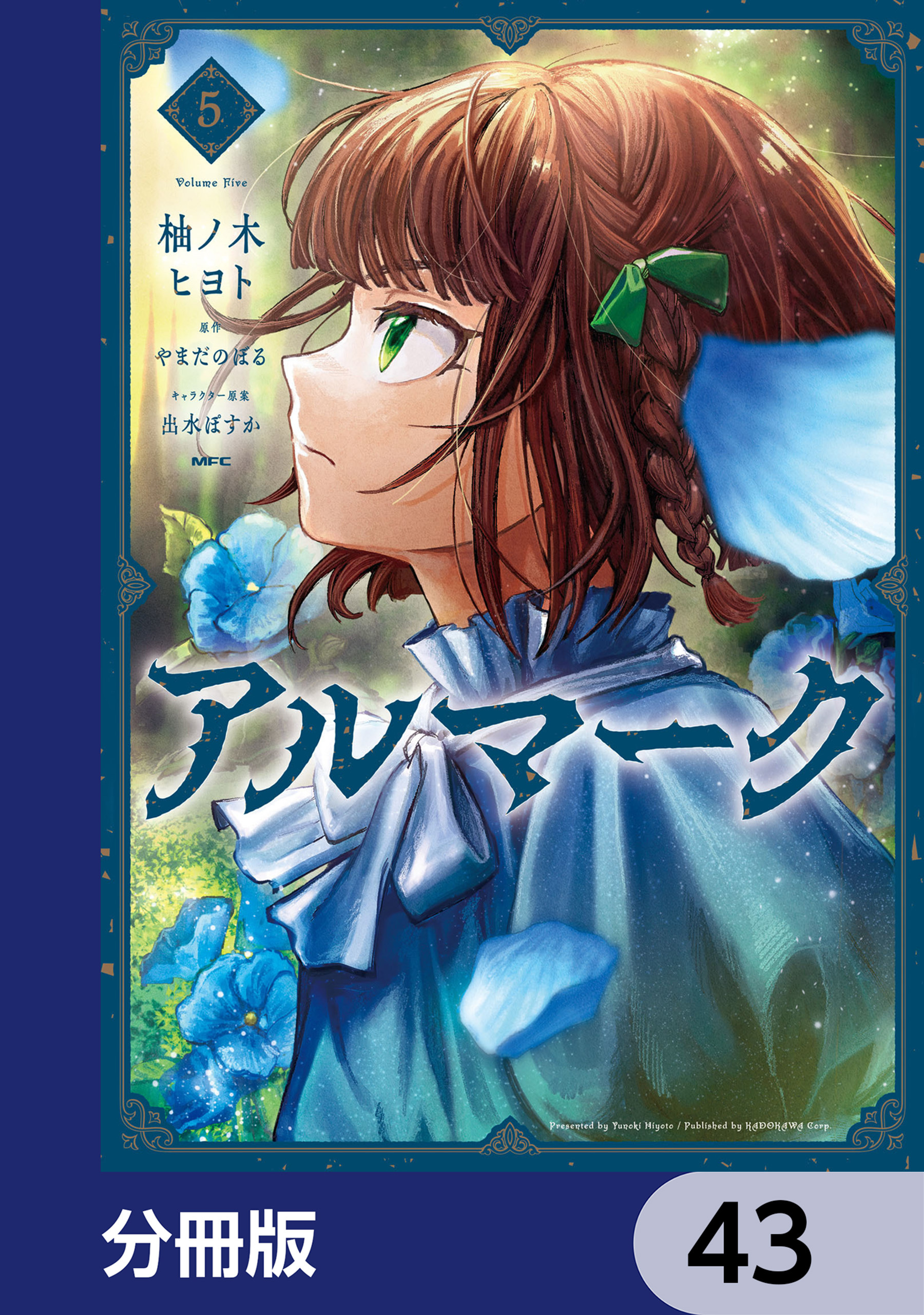 アルマーク【分冊版】　43
