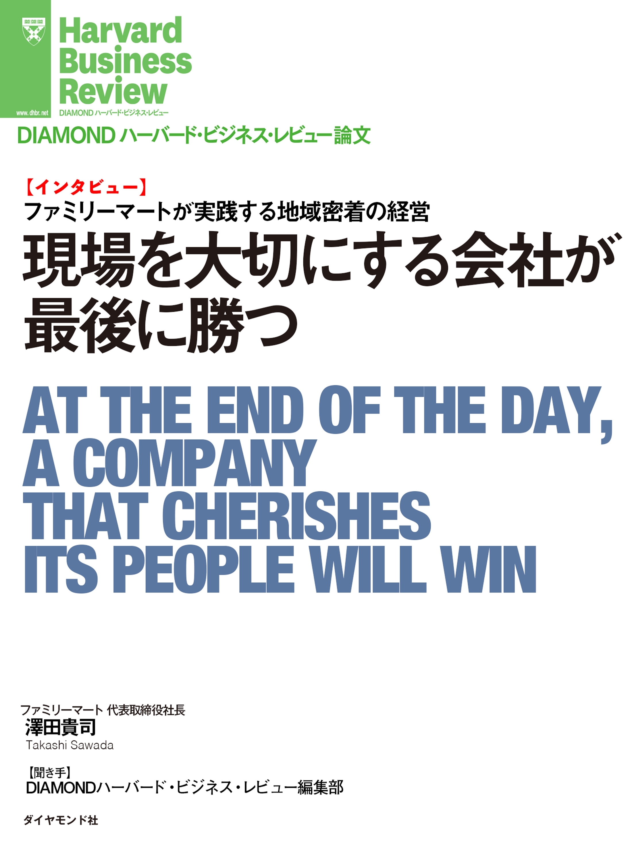現場を大切にする会社が最後に勝つ（インタビュー）