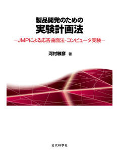 製品開発のための実験計画法:JMPによる応答曲面法・コンピュータ実験