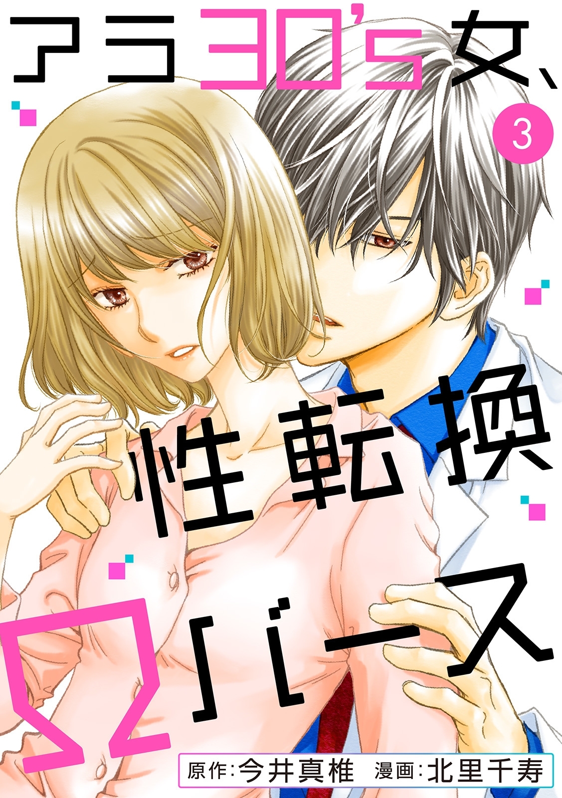 【期間限定　無料お試し版　閲覧期限2026年9月30日】アラ30's女、性転換Ωバース 3