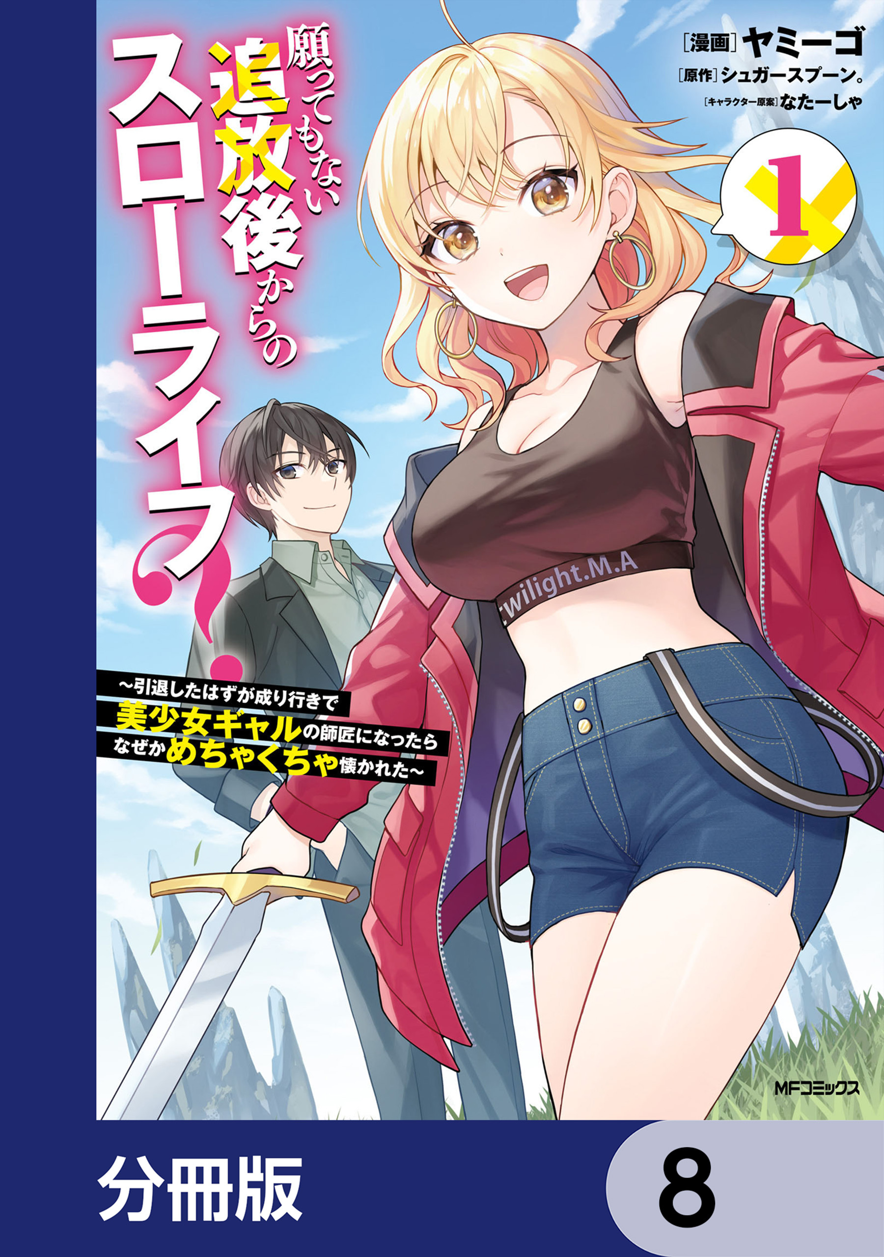 願ってもない追放後からのスローライフ？　～引退したはずが成り行きで美少女ギャルの師匠になったらなぜかめちゃくちゃ懐かれた～【分冊版】　8