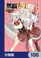 無職転生 ~異世界行ったら本気だす~【分冊版】 100