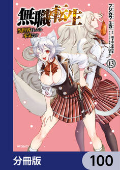 無職転生 ~異世界行ったら本気だす~【分冊版】 100