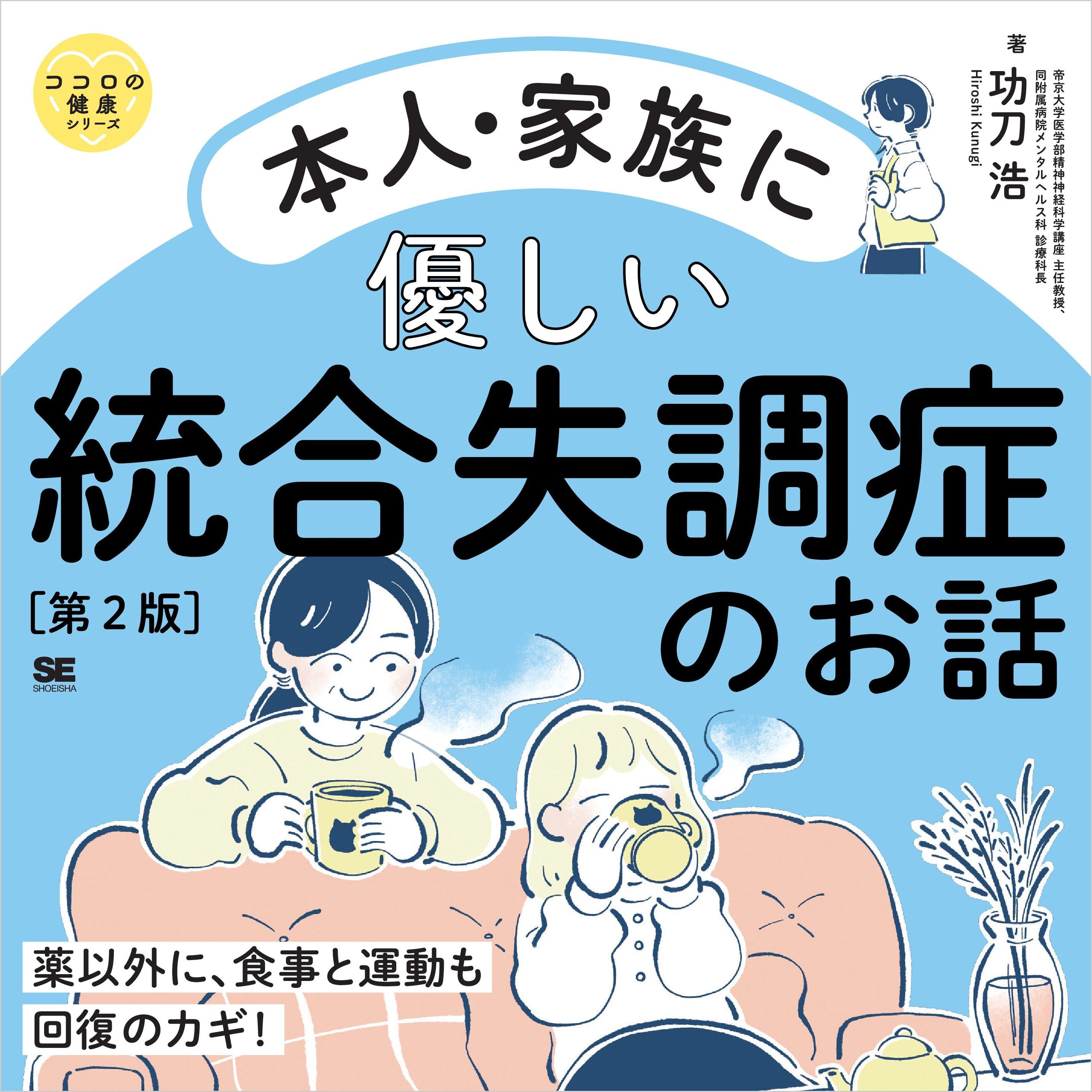 本人・家族に優しい統合失調症のお話 第2版 ココロの健康シリーズ