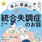 本人・家族に優しい統合失調症のお話 第2版 ココロの健康シリーズ