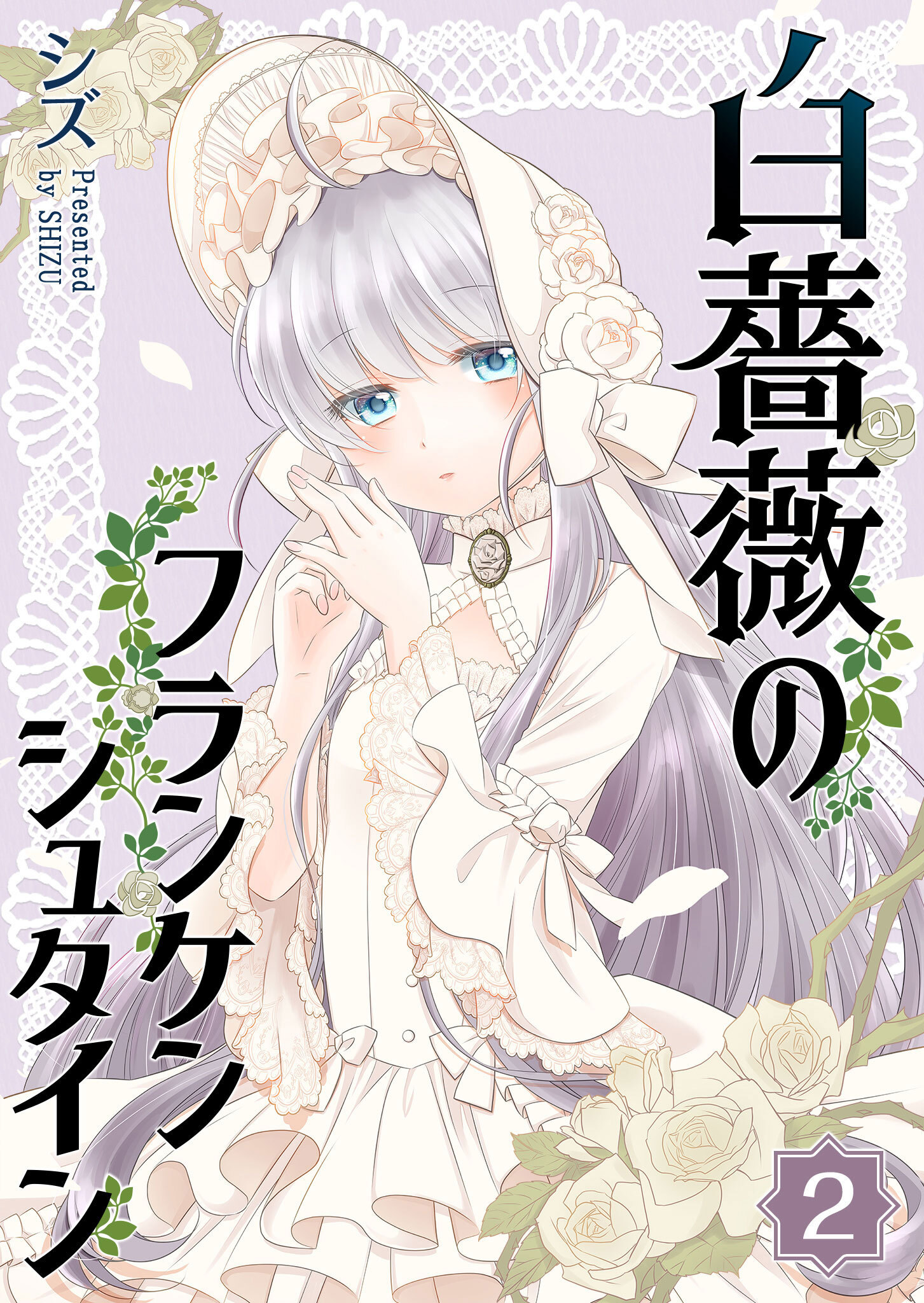 【期間限定 無料お試し版】白薔薇のフランケンシュタイン（２）