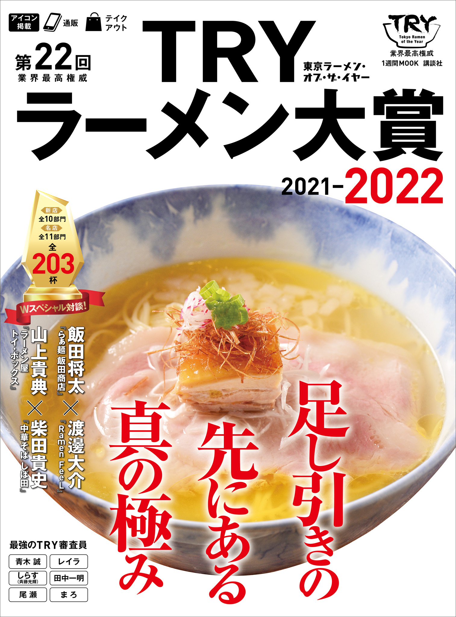 第２２回　業界最高権威　ＴＲＹラーメン大賞　２０２１－２０２２