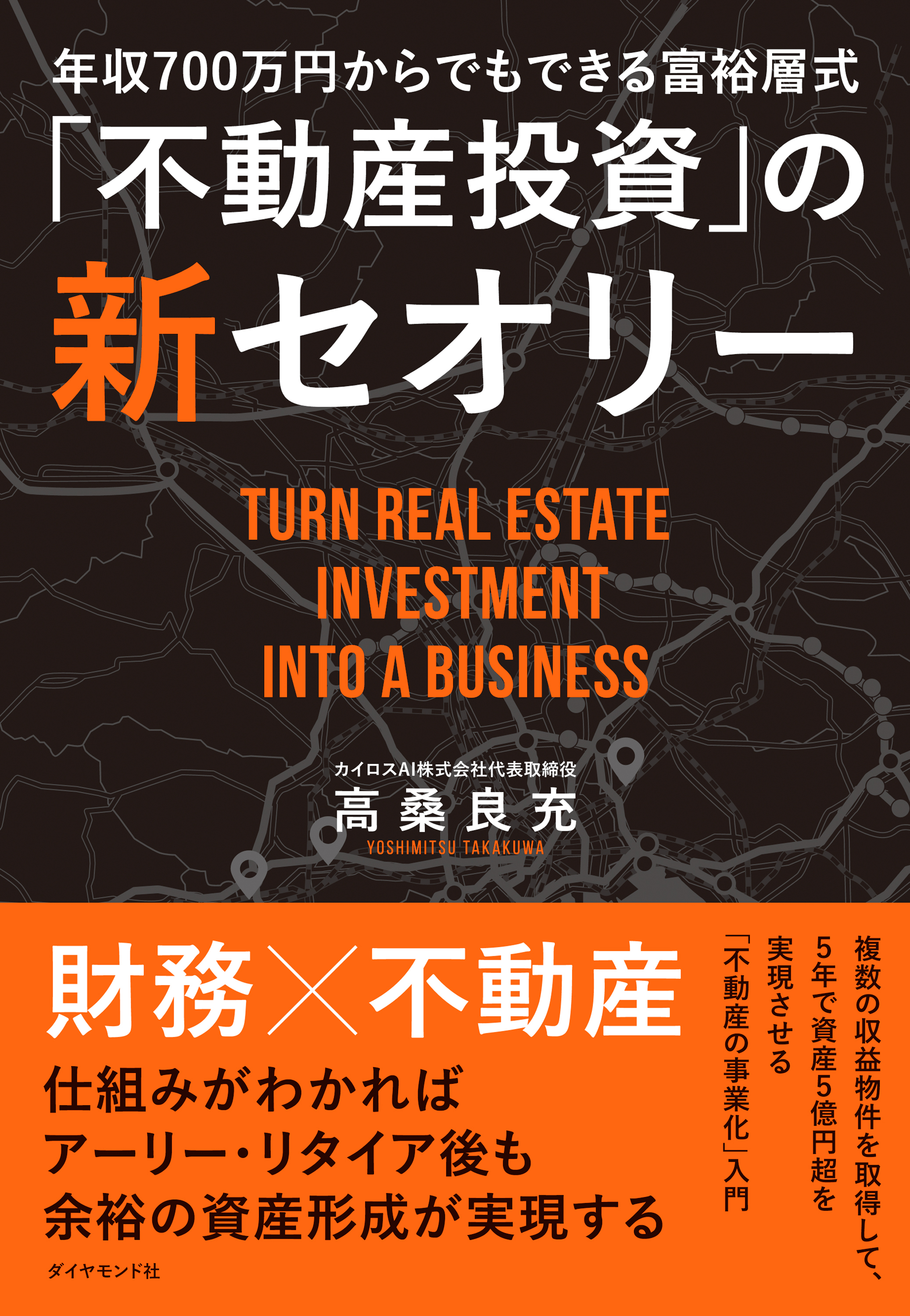 年収700万円からでもできる富裕層式「不動産投資」の新セオリー