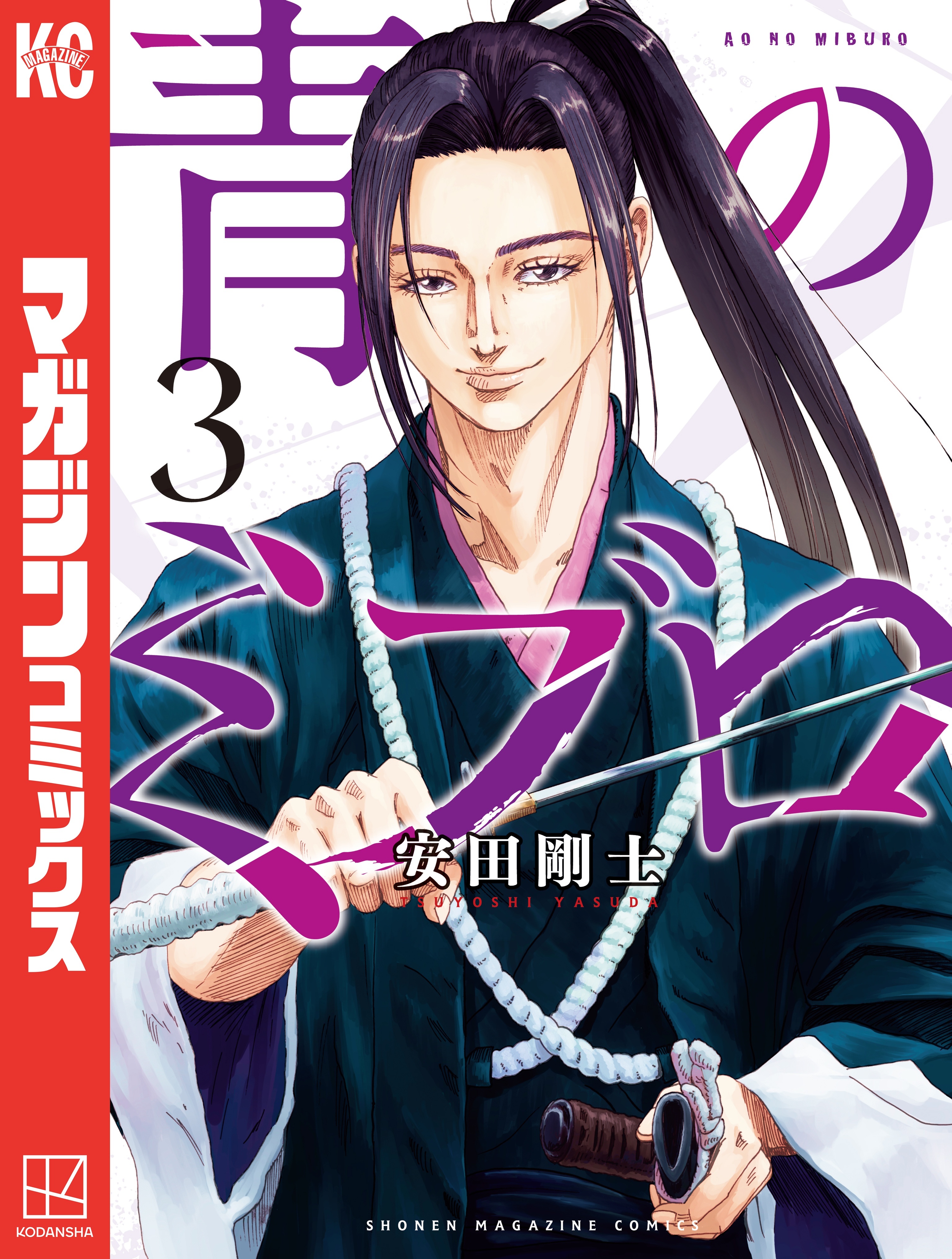 【期間限定　無料お試し版　閲覧期限2026年10月1日】青のミブロ（３）