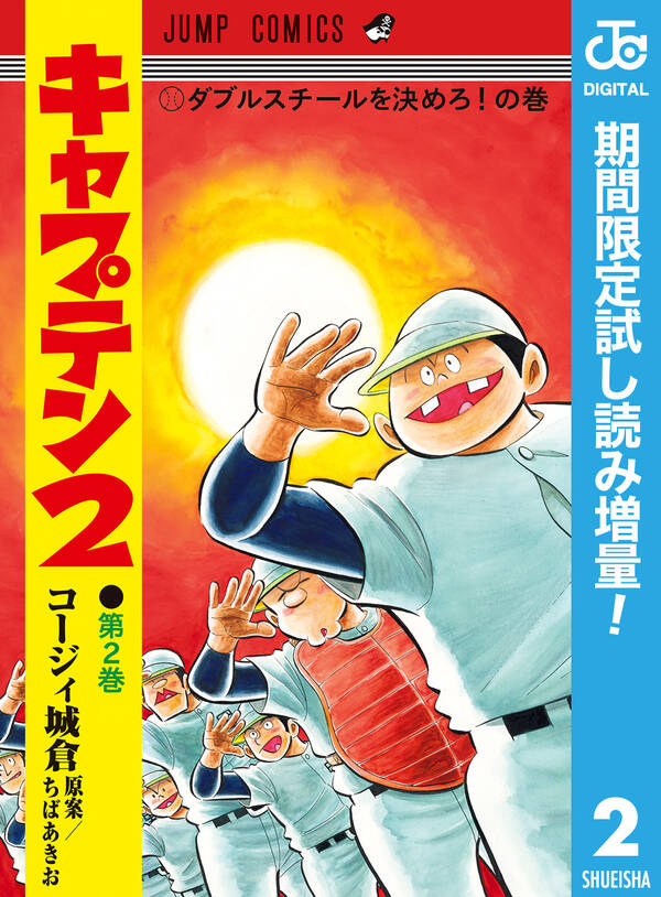 キャプテン2 期間限定試し読み増量 2 無料 試し読みなら Amebaマンガ 旧 読書のお時間です