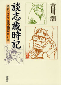 談志歳時記―名月のような落語家がいた―