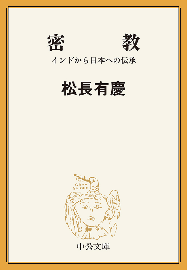 密教　インドから日本への伝承