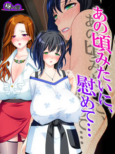 あの頃みたいに、慰めて… ~隣り合った二人の不倫事情~