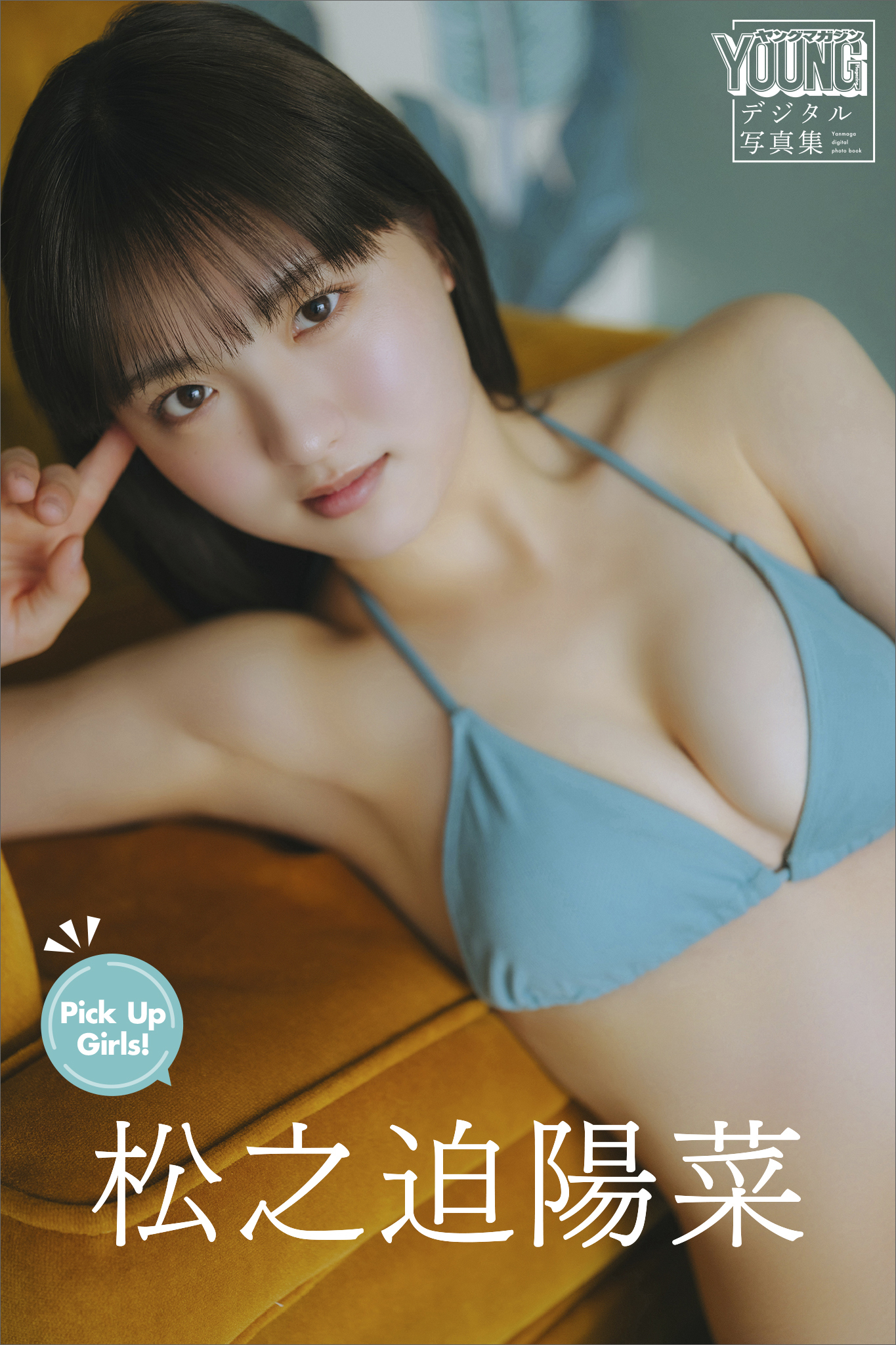 松之迫陽菜　Ｐｉｃｋ　Ｕｐ　Ｇｉｒｌｓ！　ヤンマガデジタル写真集