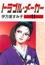 トラブル・メーカー