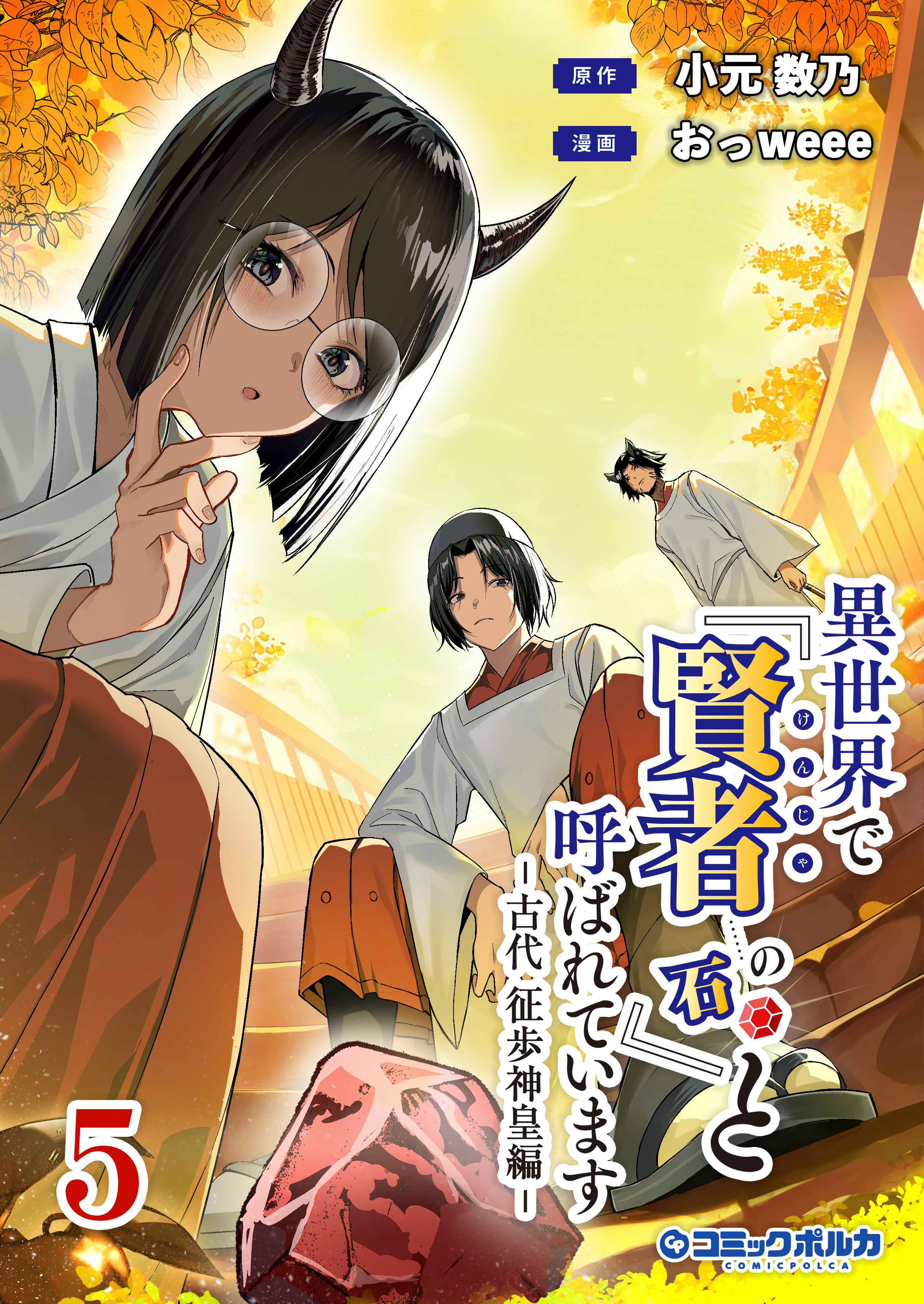 異世界で『賢者……の石』と呼ばれています5(ポルカコミックス)